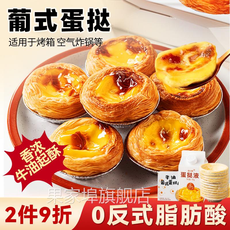 葡式蛋挞皮家用烘焙蛋挞皮蛋挞液套餐烤箱生皮半成品食材空气炸锅