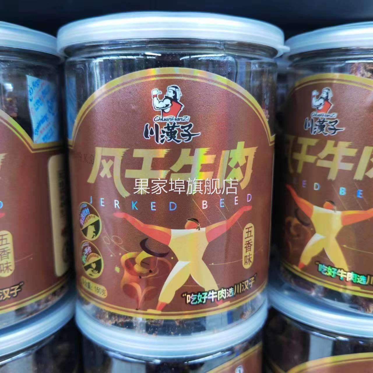 川汉子牛肉干150g*3瓶装五香辣味正宗四川特产小吃休闲零食解馋