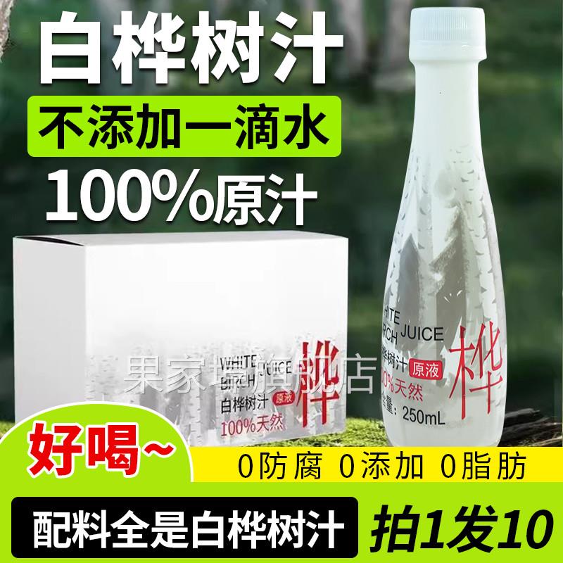100%纯天然白桦树汁原液兴安岭风味白桦树清甜新鲜树汁植物饮料