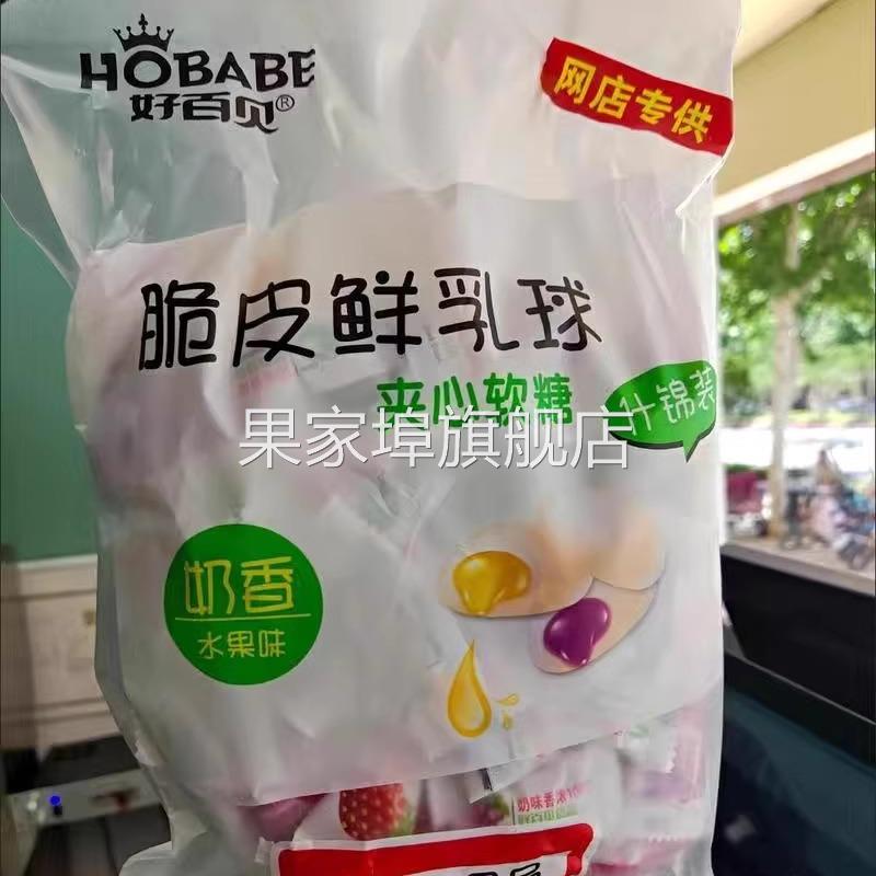 好百贝脆皮鲜乳球水果味软糖500g夹心奶糖小零食结婚喜糖糖果