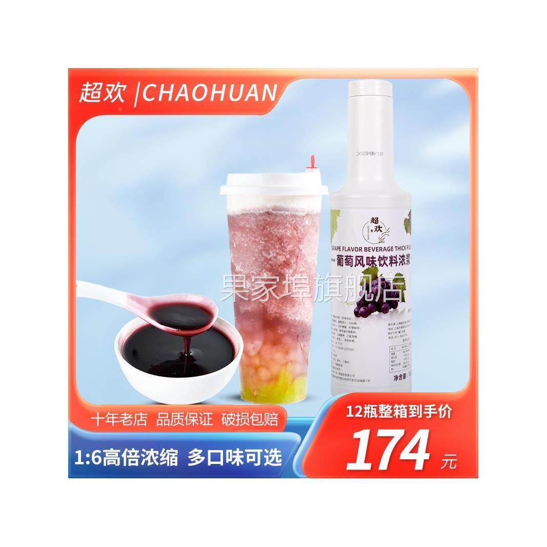 超欢葡萄浓缩果汁1.3kg奶茶专用商用金桔柠檬水柳橙多肉葡萄原料