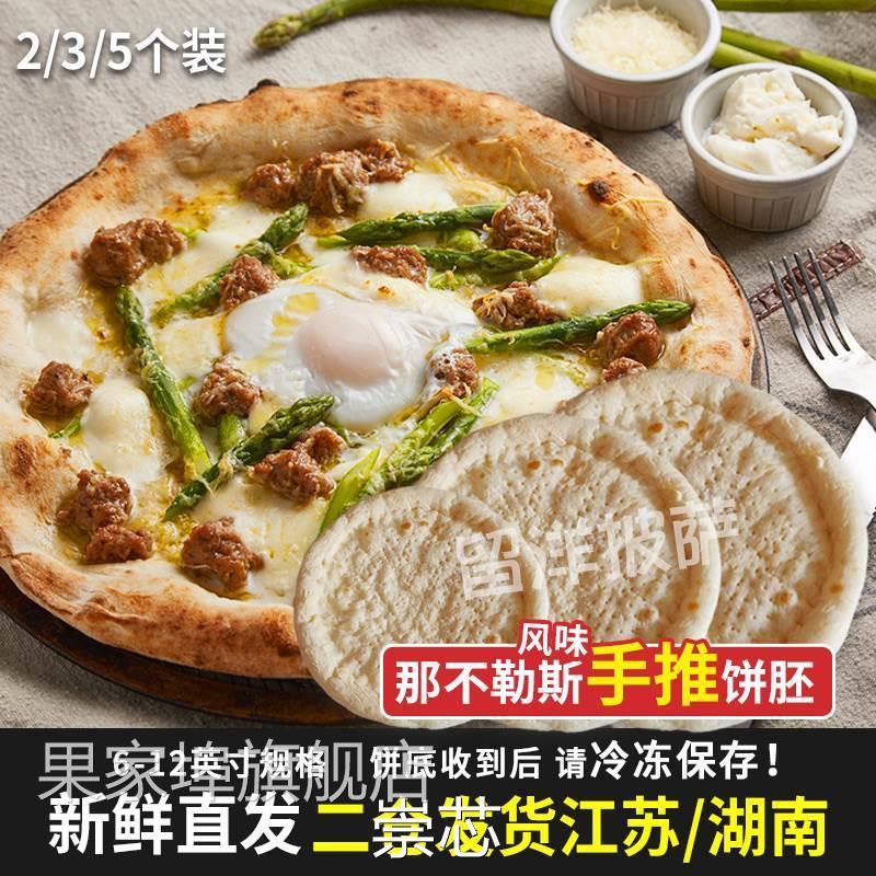 6-12英寸那不勒斯风味饼胚意式披萨饼皮底胚半成品匹萨烘焙原料