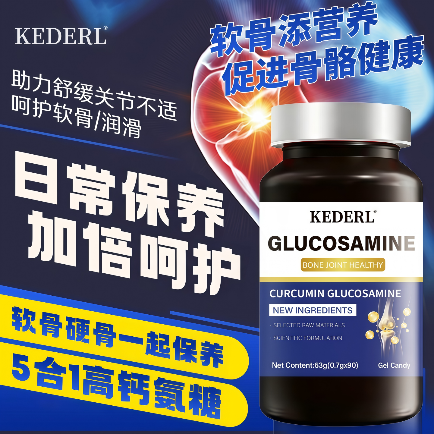 美国姜黄素氨糖软骨素中老年钙片