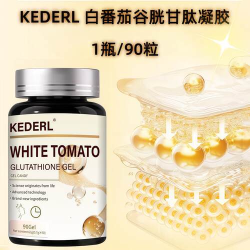 白番茄麦角硫因AKG胶囊胶原蛋白