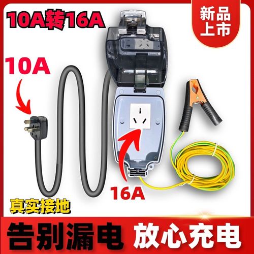 10a转16a转换器新能源汽车充电延长线防水接地插座免接地线拖线板