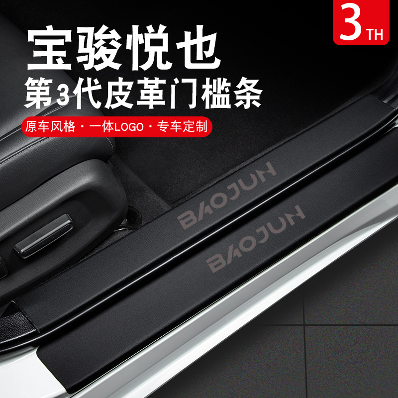 专用2023款宝骏悦也汽车内饰用品改装饰配件迎宾踏板门槛保护条23
