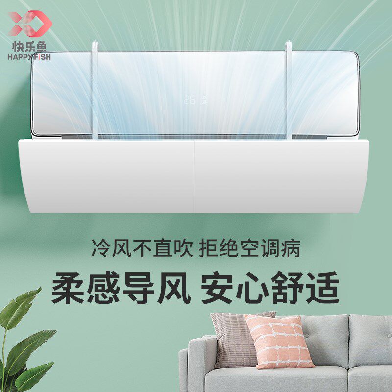 快乐鱼空调挡风板防直吹冷气出风口挡板月子遮导风罩帘壁挂式通用