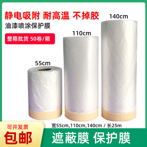 油漆喷涂遮蔽膜保护膜 汽车家居装修防尘膜喷漆遮蔽纸遮盖防护膜