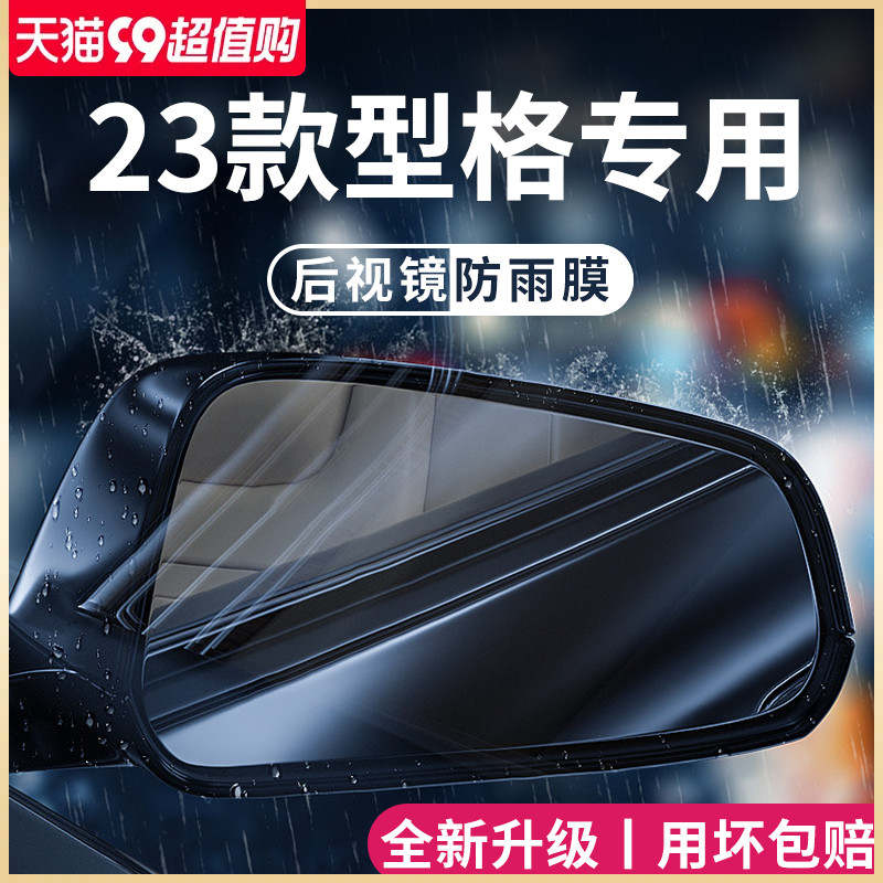 专用2023款广汽型格汽车内饰用品改装配件後照镜防雨膜贴反光防水