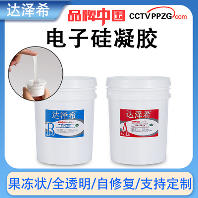 达泽希有机硅硅凝胶高透明果冻胶果冻胶智能水表密封胶耐高温自修