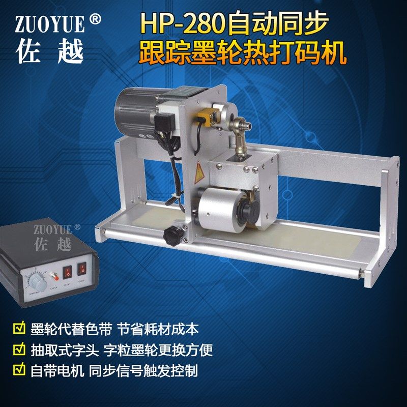 佐越牌HP-280自动同步跟踪墨轮热打码机 打印生产日期批号印码机