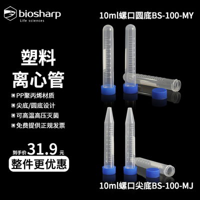 biosharp塑料离心10ml耐高温高压酸碱实验室离心机用试管BS-100-M