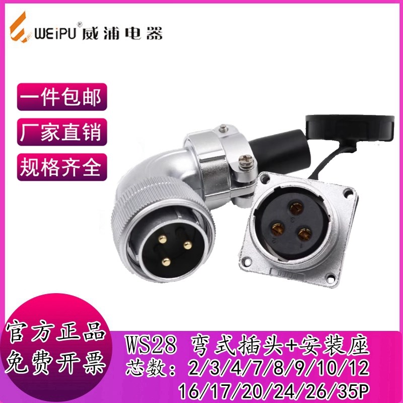 威浦航空工业插头插座WS28 2-3-8-10-12P16-17-20-24-26-35芯弯头