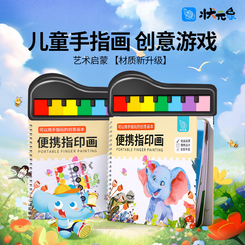 状元象儿童手指印画图册幼儿园手掌点画玩具印泥绘画工具颜料无毒