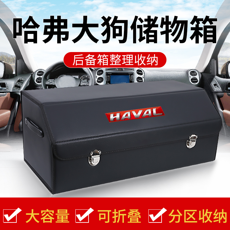 哈弗大狗后备箱储物盒哈佛初恋车载收纳箱整理汽车内饰用品改装饰