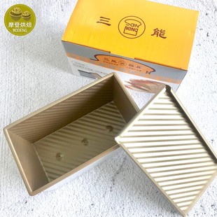 三能450g金色波纹带盖吐司盒SN2048 长方形不沾不粘土司面包模具