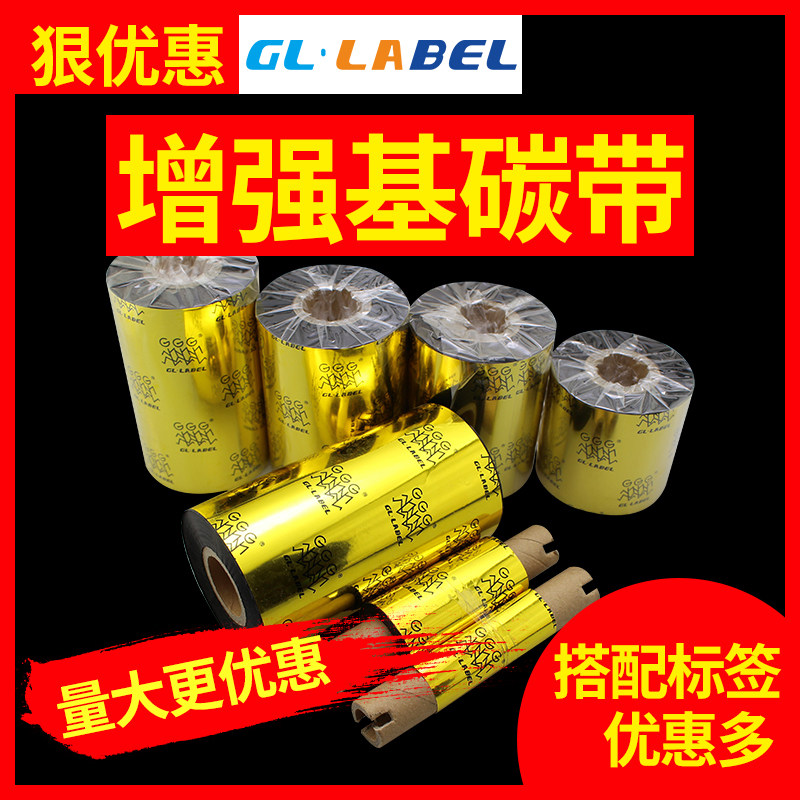 增强蜡基碳带40~110mm*300m不干胶条码热转印标签打印机条码色带