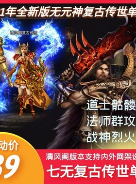 传奇世界单机版本传世单机七无复古无元神战神版神功修炼2021