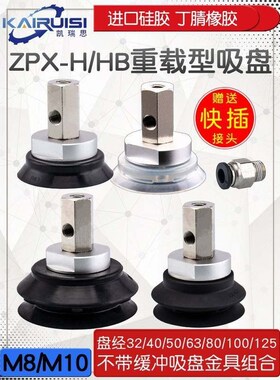 重载型机械手真空吸盘ZPX32/40/50/63/80/100/125H/HB-B01-B8/B10