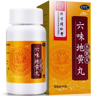 同仁堂六味地黄丸360粒官方正品滋阴补肾药头晕耳鸣盗汗遗精中药