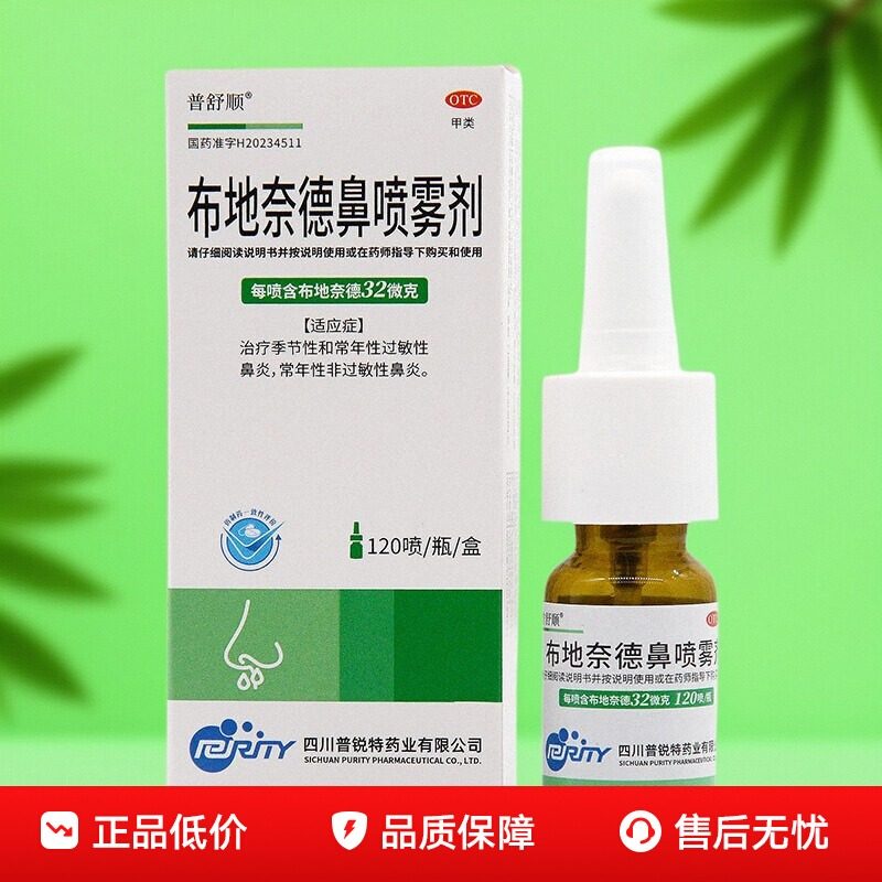 普舒顺 布地奈德鼻喷雾剂32μg*120喷治疗季节性常年性过敏性鼻炎