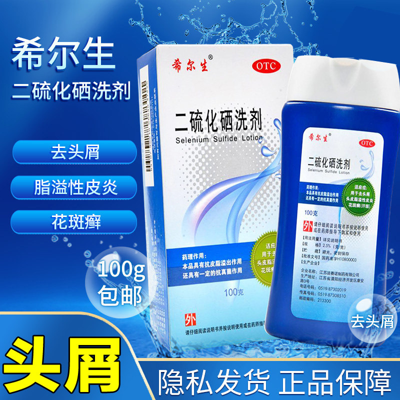 希尔生二硫化硒洗剂50g100g洗发水去头皮屑汗斑花斑癣脂溢性皮炎,OTC药品/国际医药,癣症,淘宝优惠券,粉丝福利购,淘宝优惠卷