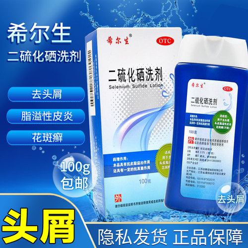 【希尔生】二硫化硒洗剂2.5%*100g*1瓶/盒花斑癣汗斑脂溢性皮炎头皮屑去头屑