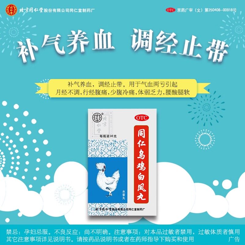 同仁堂同仁乌鸡白凤丸36g水蜜丸补气养血调经止带月经不调经腹痛
