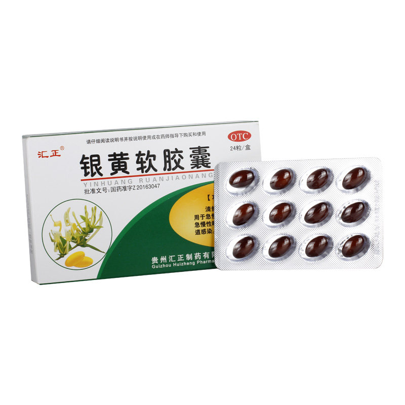 【汇正】银黄软胶囊0.5g*24粒/盒咽喉炎消炎解毒清热解毒清热