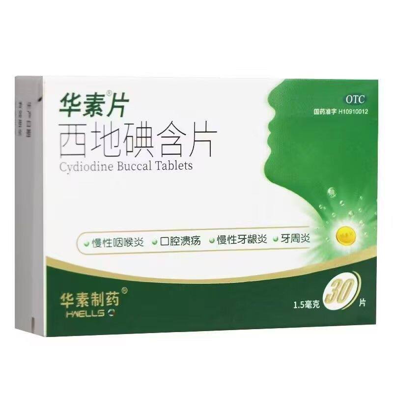 【华素片】西地碘含片1.5mg*30片/盒口腔溃疡慢性咽喉炎牙周炎咽喉炎溃疡