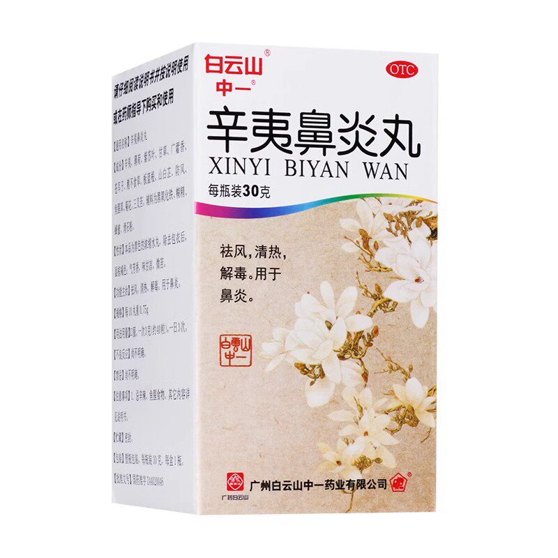 【中一】辛夷鼻炎丸75mg*400丸*1瓶/盒鼻炎鼻塞解毒清热过敏性鼻炎