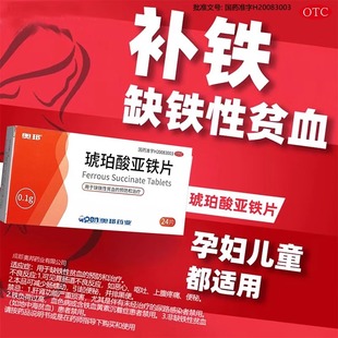 奥邦琥珀酸亚铁片24片用于成人儿童孕妇缺铁性贫血的预防和治疗