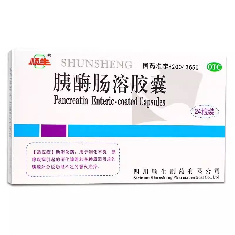 【顺生】胰酶肠溶胶囊0.15g*24粒/盒消化不良健胃调理肠胃助消化胰腺炎