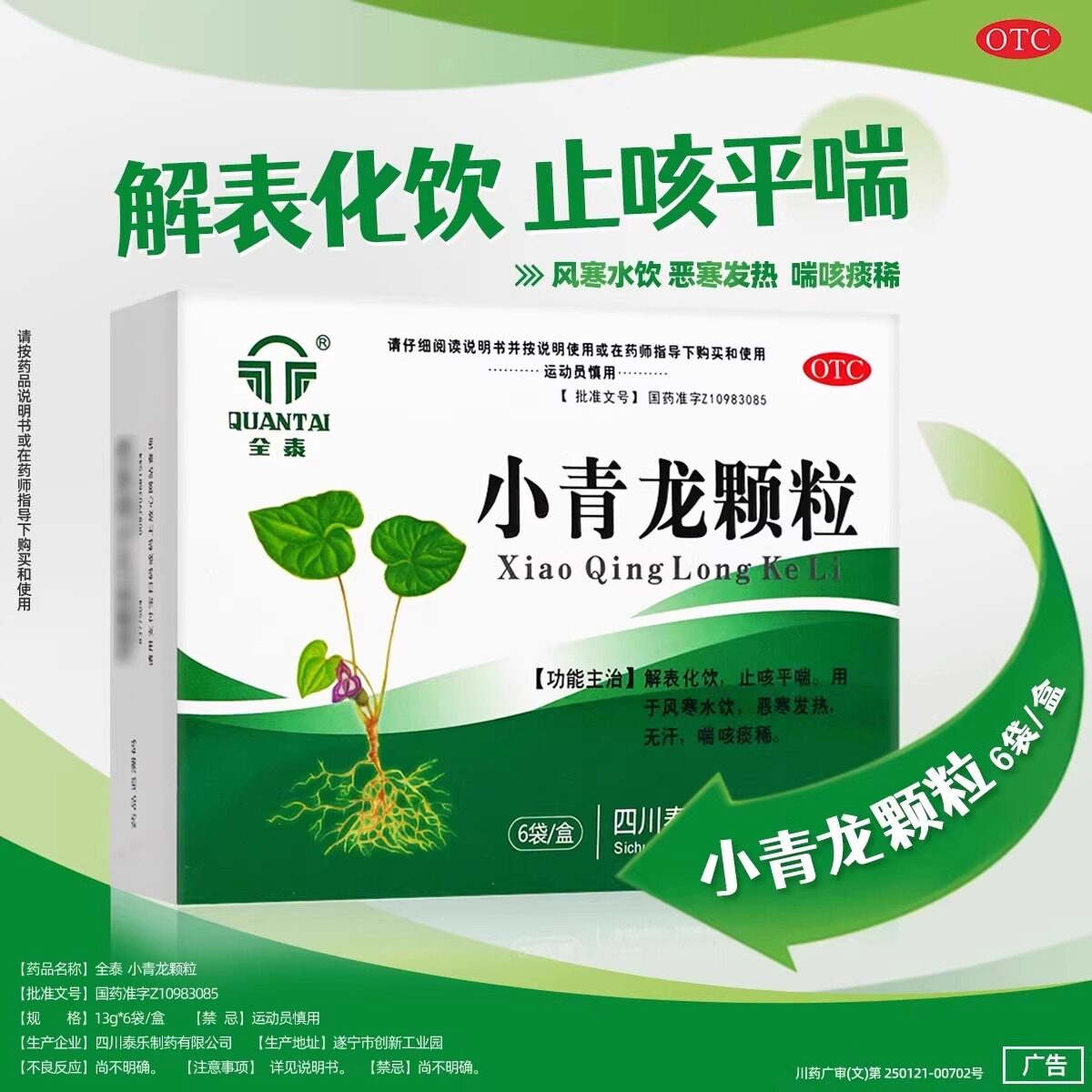 【全泰】小青龙颗粒13g*6袋/盒发热咳嗽风寒感冒风寒鼻炎