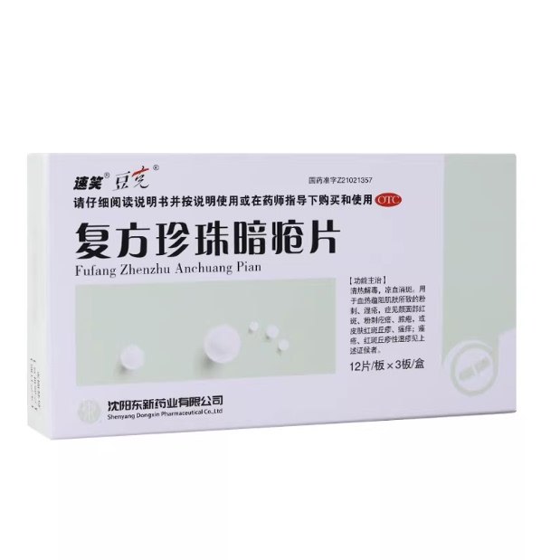 豆克 复方珍珠暗疮片0.3g*36片/盒粉刺湿疮面部红斑脓疱瘙痒痤疮,OTC药品/国际医药,皮脂汗腺,淘宝优惠券,粉丝福利购,淘宝优惠卷