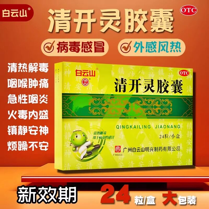 【白云山】清开灵胶囊250mg*24粒/盒清热解毒咽喉肿痛发热病毒性感冒急性咽炎