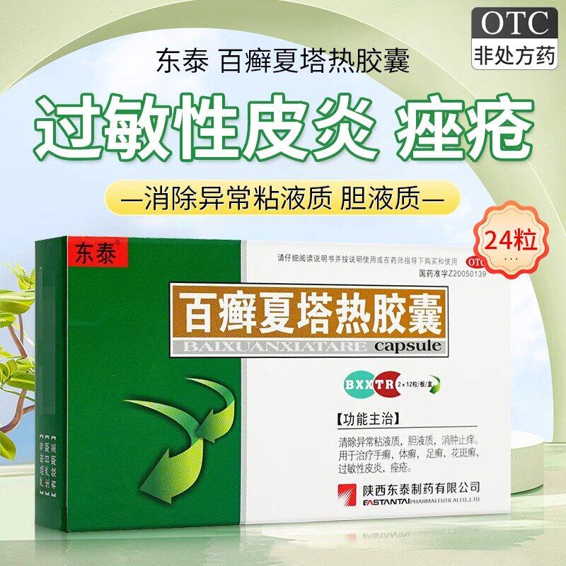 【东泰】百癣夏塔热胶囊0.4g*24粒/盒痤疮足癣过敏性皮炎手癣体癣