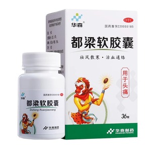 包邮】华森都梁软胶囊36粒反复头痛刺痛祛风散寒活血通络