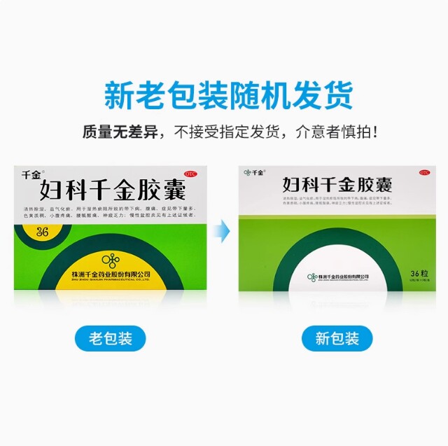 【千金】妇科千金胶囊0.4g*36粒/盒慢性盆腔炎盆腔炎腹痛益气子宫内膜炎