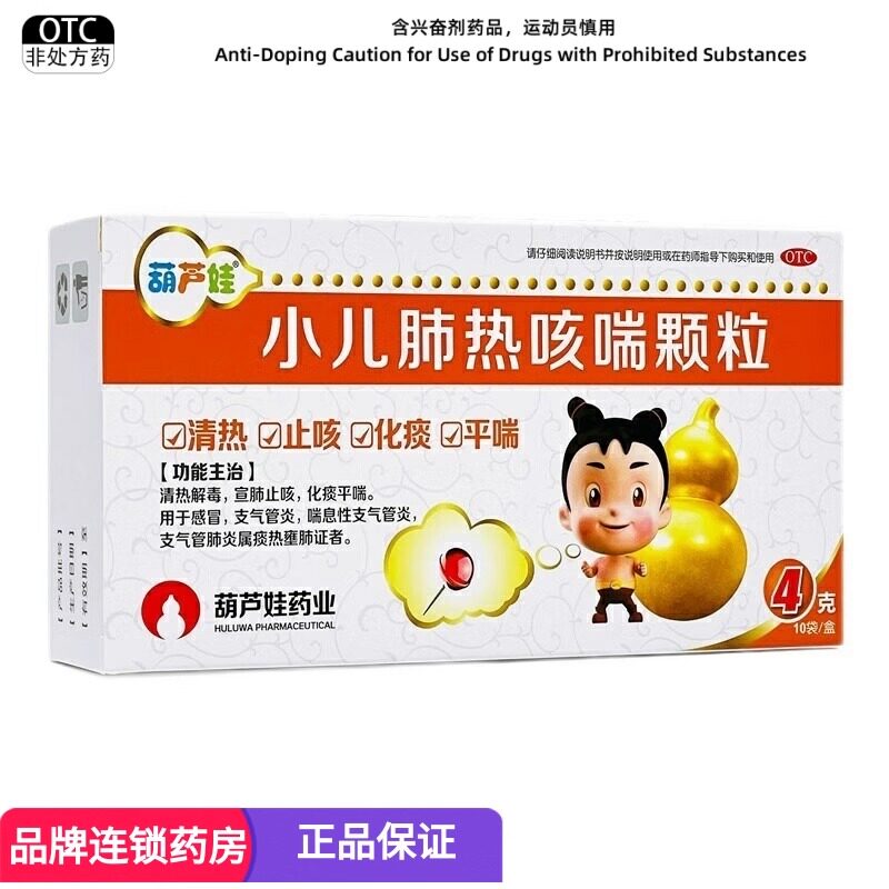 【葫芦娃】小儿肺热咳喘颗粒4g*10袋/盒支气管炎感冒清热解毒咳嗽宣肺止咳