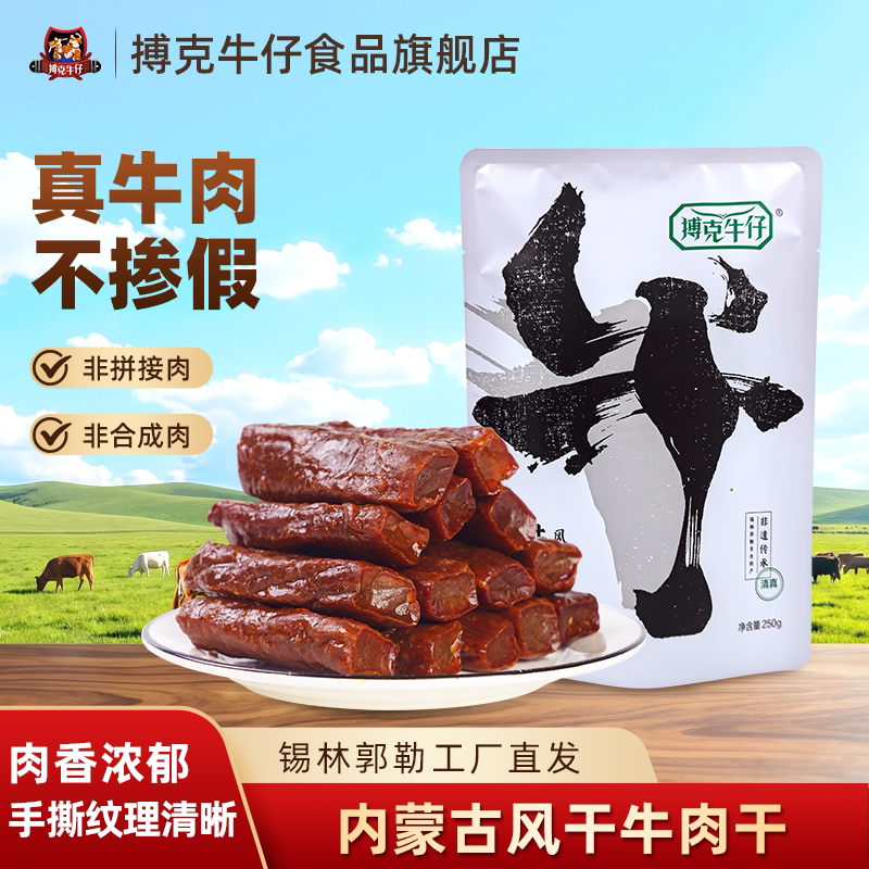 搏克牛仔风干牛肉干内蒙古特产手工牛肉干原味辣味休闲零食250g