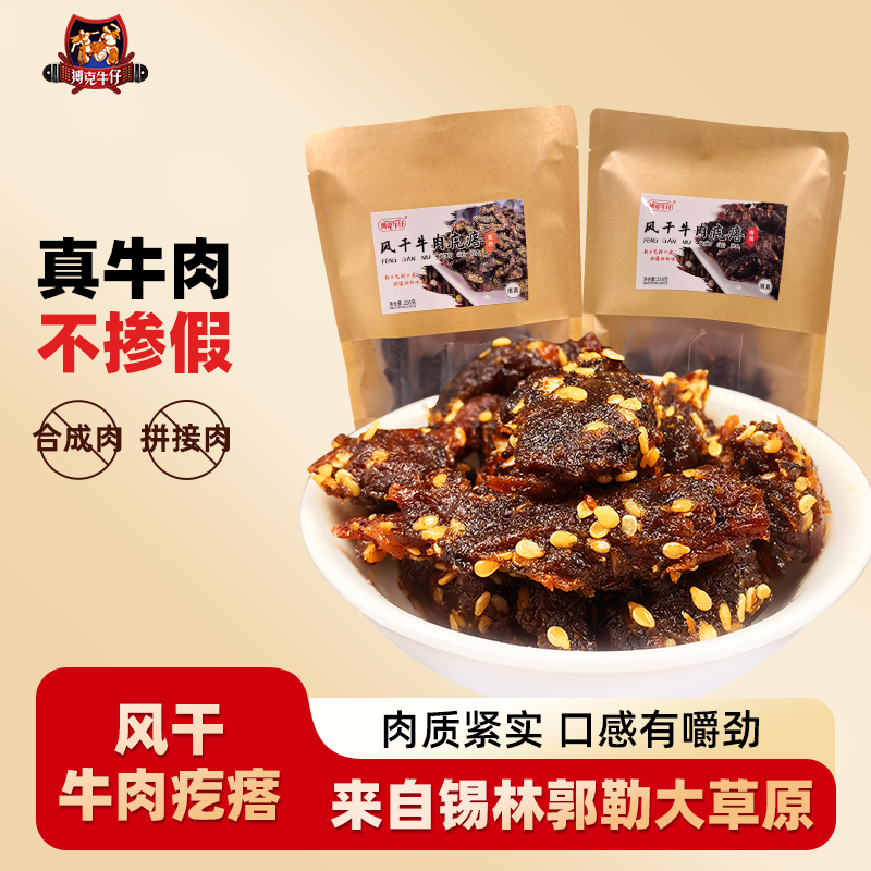 搏克牛仔风干牛肉疙瘩孜然味香辣味内蒙古风干牛肉干特产休闲零食