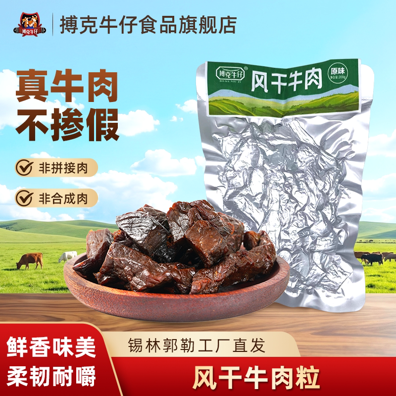 搏克牛仔小块原味风干牛肉粒内蒙特产休闲小吃开袋即食200g