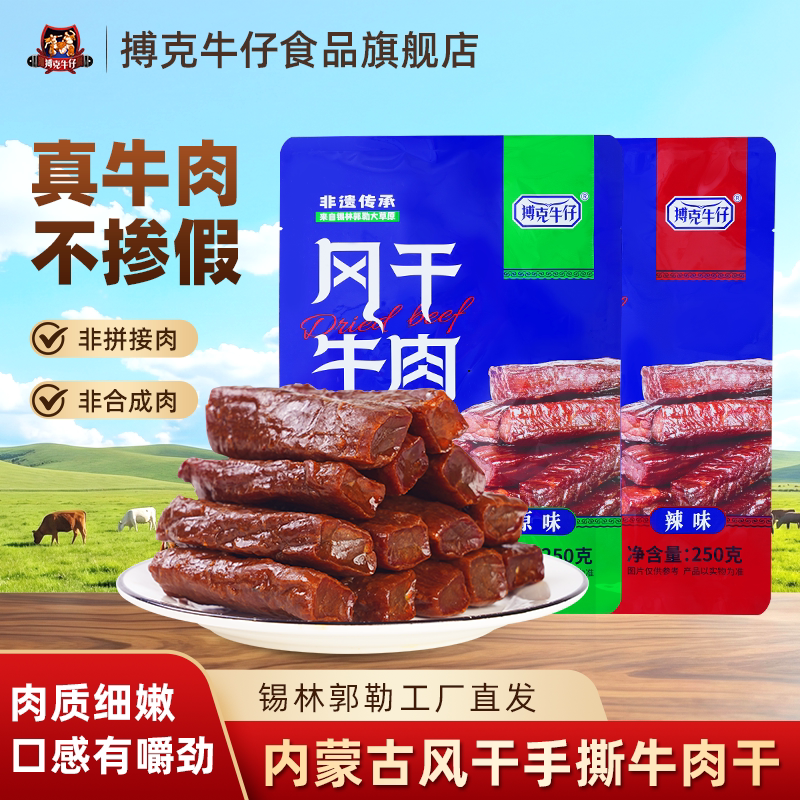 搏克牛仔草原手撕风干牛肉干原味内蒙古特产休闲解馋零食250g*2袋