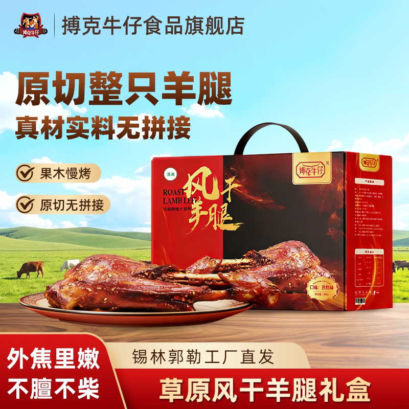 搏克牛仔风干羊腿礼盒内蒙古特产烤羊小腿新年礼盒装即食送礼年货