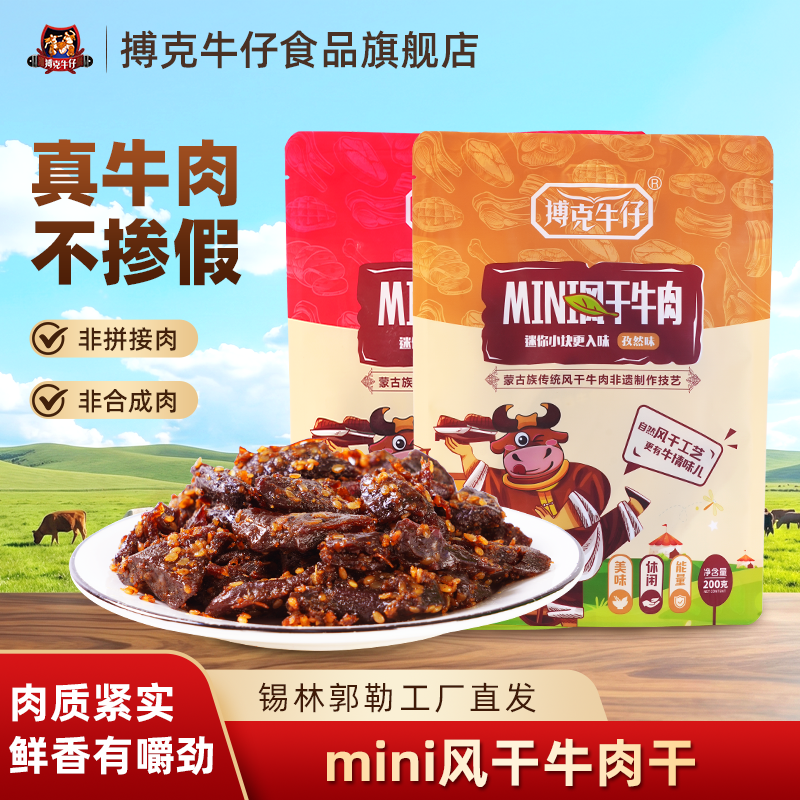 搏克牛仔mini风干牛肉干香辣孜然单独小包装200g内蒙古特产牛肉干
