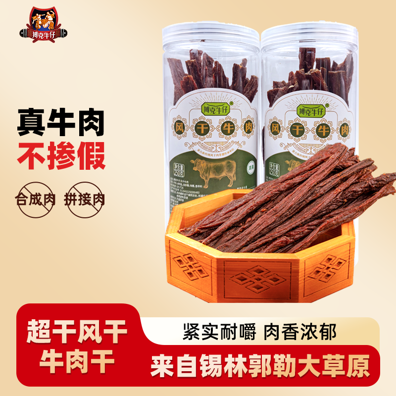搏克牛仔超干即食风干牛肉干正宗内蒙古特产非遗手工休闲零食250g