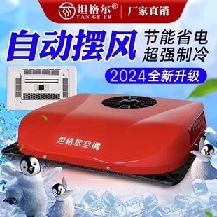 顶置一体机制冷12V车载电动空调房车轻卡 大货车驻车空调24V天窗式