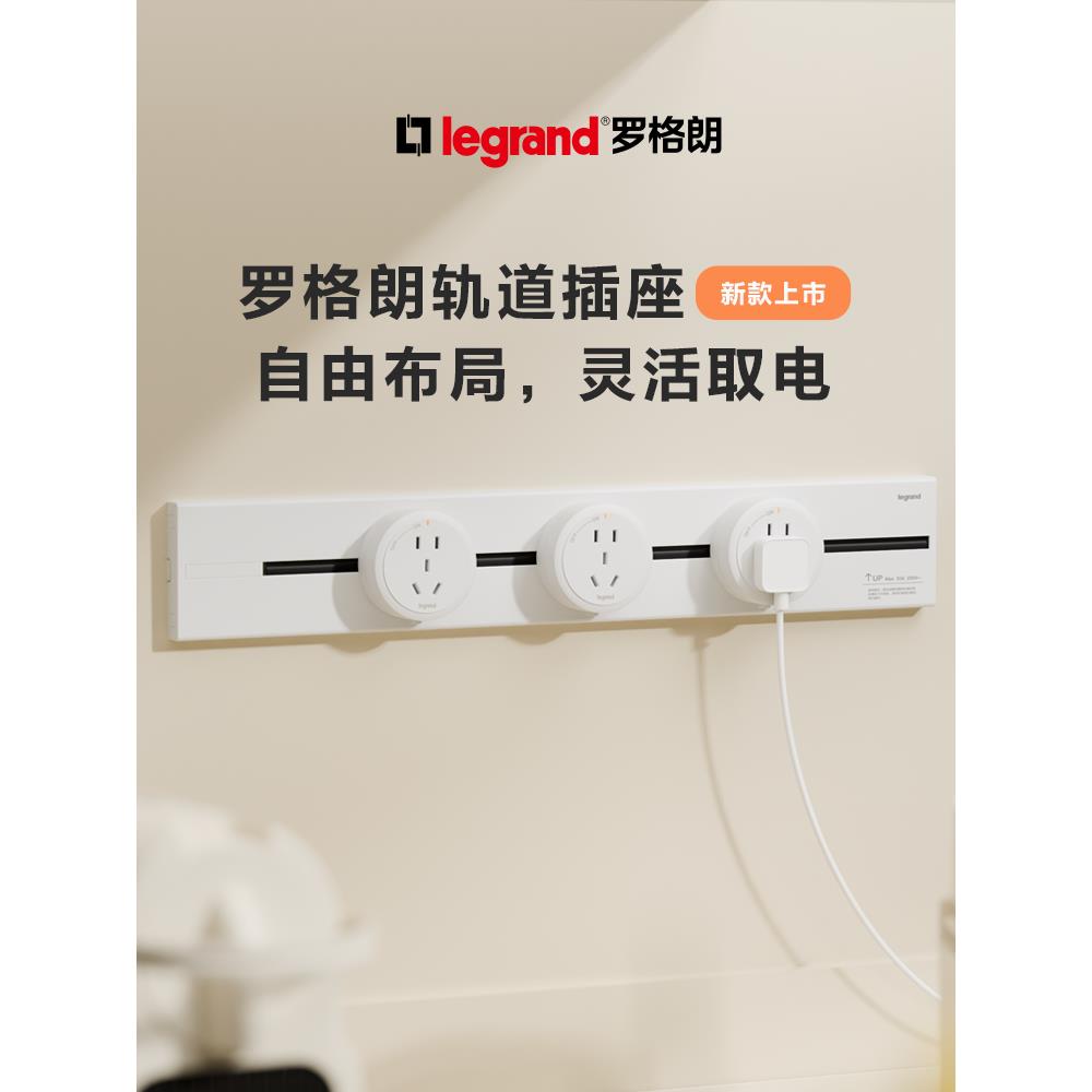罗格朗开关可移动插座适配器轨道插导轨暗装明装嵌入式厨房滑轨插