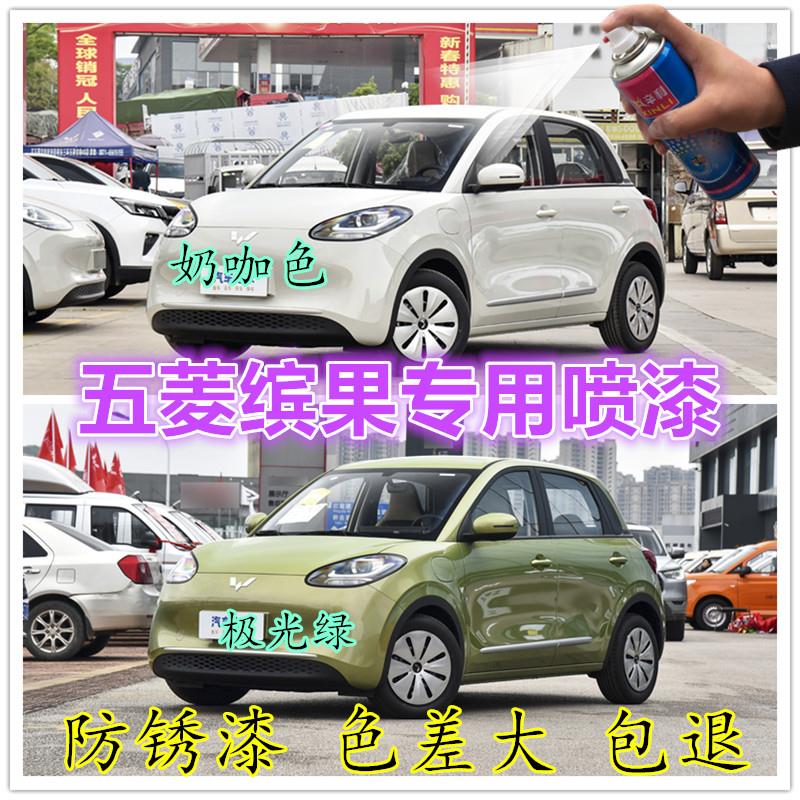 五菱缤果奶咖色自喷漆专用原车漆划痕修补漆笔黑色手喷极光绿油漆